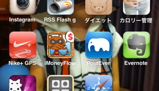 私のよく使っている「iPhoneアプリ」を紹介します(2012年版)