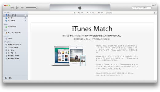 iTunes Matchを1ヶ月ほど使ってみて気づいたこと