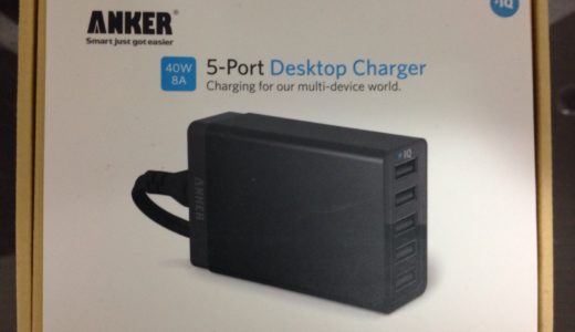 Anker 40W PowerIQ対応版を旅先での充電環境を快適にするために購入