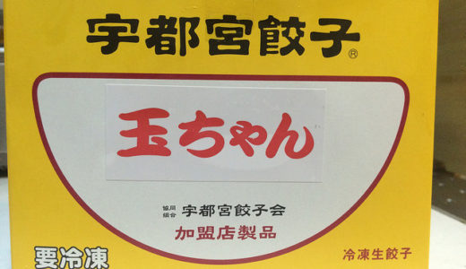 宇都宮餃子　玉ちゃん　肉たくさんの餡で肉汁溢れる　お土産にオススメ