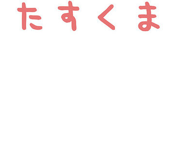 【たすくま】予定にないタスクが出てきた時にどうするのか