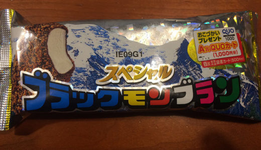 竹下製菓のスペシャルブラックモンブラン　九州出身者にとってアイスといえばコレでしょう