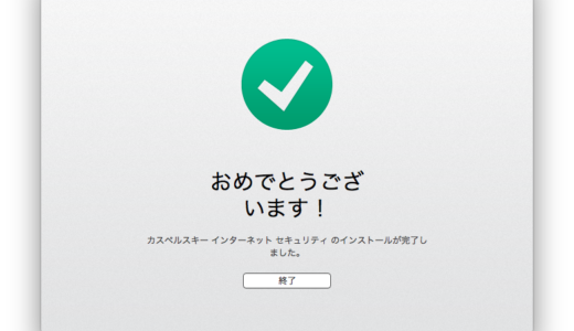 El Capitanでようやくカスペルスキーが使えるようになったぞ！　アップデートしよう