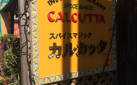 SPICE MAGIC CALCUTTA  スパイスマジック　カルカッタ　美味しいインド料理とカレーを食べたいならココ　遠くからでも来る価値あり