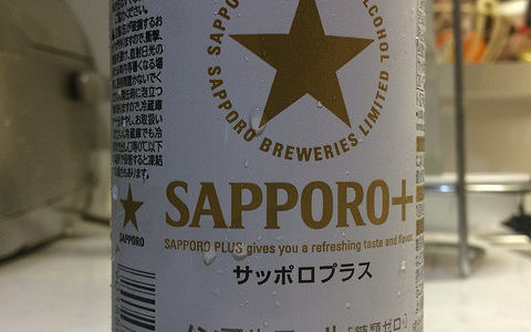 SAPPORO+ サッポロプラス　ビール大好きな僕がノンアルコールビールを飲んでみた　その5