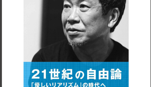 21世紀の自由論「やさしいリアリズム」の時代へ　by 佐々木　俊尚　〜この時代を生きる上で考えなければいけないこと