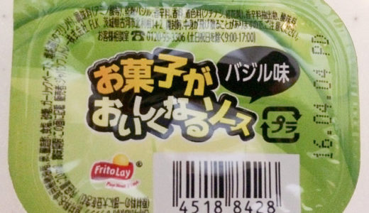 お菓子がおいしくなるソースというソースがあるのを知ってるかい？ バジルはあっさり、爽やか