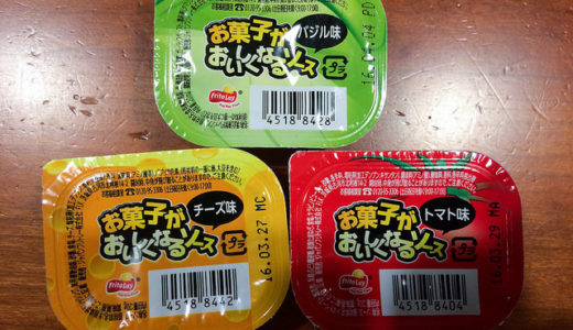 お菓子がおいしくなるソースの組み合わせはトルティーヤを食べる時どれが一番いいのか　3種類とも試したますじゅんからのオススメ