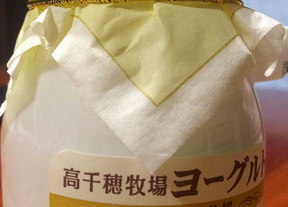 美味しいヨーグルトをお取り寄せしたいなら高千穂牧場がオススメ　ノンホモ仕様でほどよい甘さ