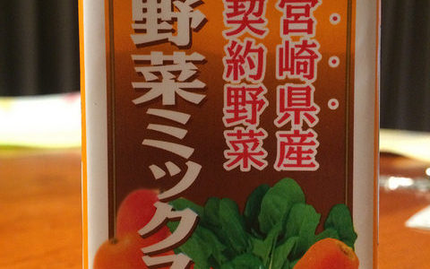 宮崎県産野菜ミックス　野菜嫌いな子供でもこれなら喜んで飲んでくれる