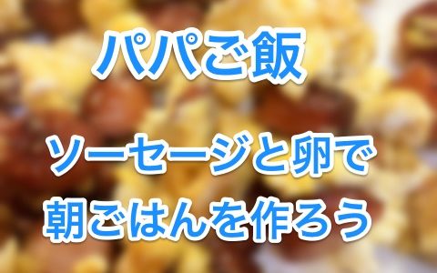 ソーセージと卵を炒めて簡単朝ごはんにしよう