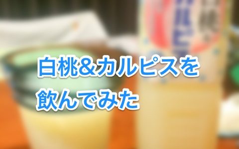 期間限定販売の白桃&カルピスを桃味ジュースを見つけては飲んでる僕が飲んでみた