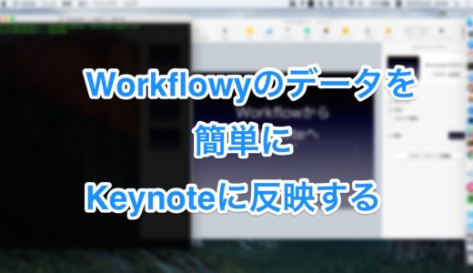 Workflowyユーザー必見！ workflowyデータをKeynoteに簡単に移行する方法をご紹介