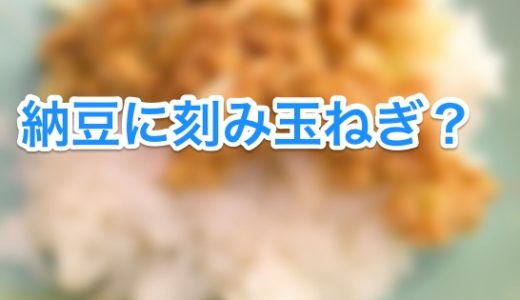 納豆に刻み玉ねぎが本当に美味しいのか試してみた