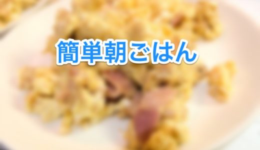 ツナとベーコンを卵で炒めて簡単朝ごはんを作ろう