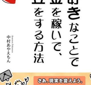 大好きなことでお金を稼いで、独立をする方法 by 中村あやえもん あり方をつなげていく