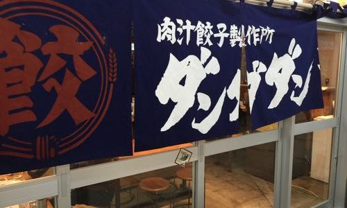 ダンダダン酒場西葛西店に子連れで行って焼きたて餃子を食べてきたよ