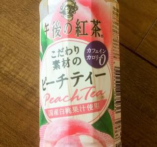 午後の紅茶 こだわり素材のピーチティーを飲んでみた