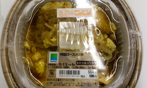 ファミマの特製ロースカツ丼をかつ丼大好きな僕が食べてみた