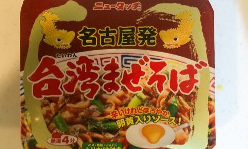 台湾そばを食べたことのない僕がカップ麺の台湾そばを食べてみた