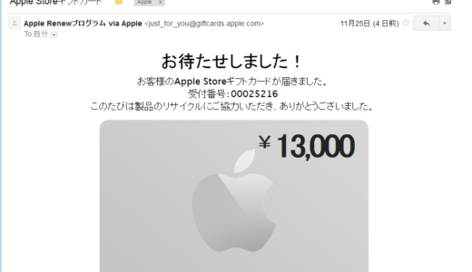 Apple下取りプログラムにて下取りが完了しました