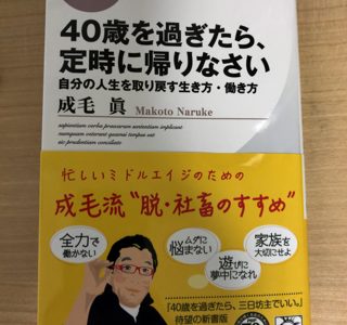 40歳を過ぎたら、定時に帰りなさい By 成毛 眞 サラリーマンが40歳になる前に読むべき一冊