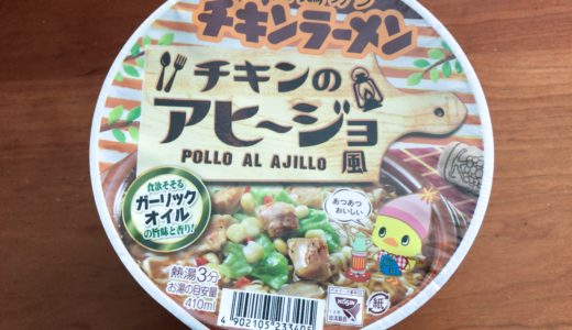 チキンラーメンどんぶり チキンのアヒージョ風を食べてみた