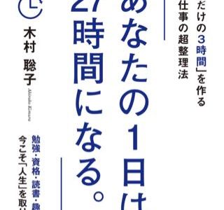 あなたの1日は27時間になるby木村聡子 これを読めば貴方の1日の時間も増える