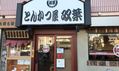 とんかつ 双葉 葛西店で美味しいランチをいただく 【葛西 とんかつ】