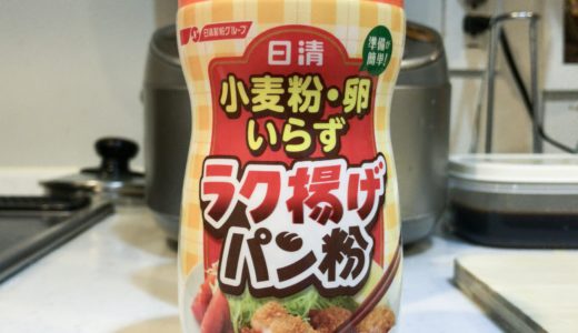 揚げ物の時短に便利な「日清　小麦粉・卵いらずラク揚げパン粉」はミルフィーユカツでも時短になるのか実際に作ってみた