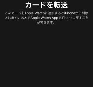 iPhoneからApple WatchへのSuica移動をやってみた 簡単だしiPhoneにもすぐ戻せる