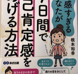 敏感すぎるあなたが７日間で自己肯定感をあげる方法By根本裕幸 〜読めば心の在り方を変えるきっかけになる