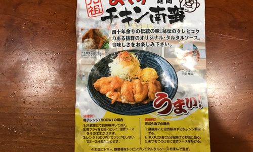 おぐらのチキン南蛮をお取り寄せしてみた