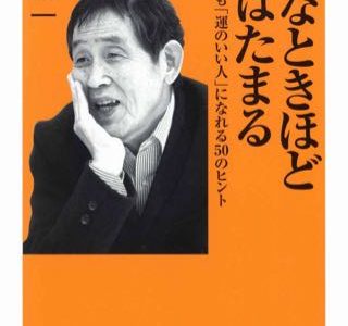 ダメなときほど運はたまるby萩本欽一 考えた方で人の行動は変わる！