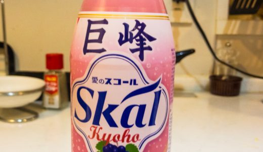 Skal スコール 巨峰を飲んでみた