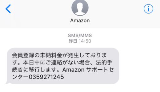 Amazonから届くSMS(ショートメッセージ）は詐欺なのでご注意！！