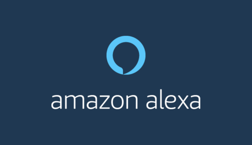 【Amazon Echo（アマゾン エコー）レビュー】Amazon Echo で日常生活を少し変わったものにしてみたい人へ