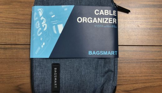 ケーブル収納にオススメ「BAGSMART(バッグスマート)　ガジェットケース」大量ケーブルをスマートに収納