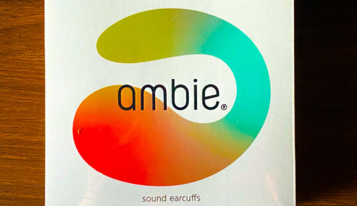 ambie(アンビー) sound earcuffs　レビュー　〜ながら聴きに便利、自分専用スピーカーみたいなイヤホン〜