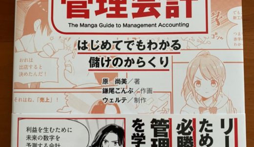 マンガでわかる管理会計：はじめてでもわかる儲けのからくり By 原　尚美　管理会計を簡単に学べる一冊