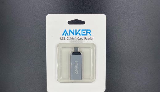 Anker USB-C 2-in-1 カードリーダーはSDカード間データ転送に便利