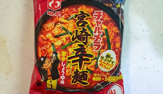 「明星　チャルメラ　宮崎辛麺」辛いラーメンを食べたい時にオススメの１つ