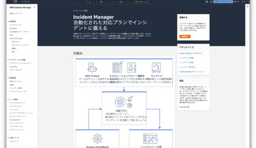 [AWS]Incident Managerを使って監視システムをお手軽に作ってみた